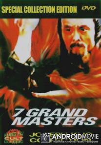 7 великих мастеров / Hu bao long she ying