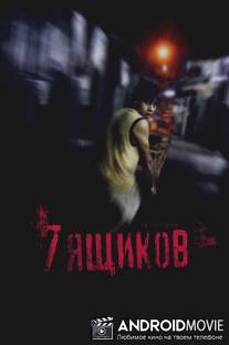 7 ящиков / 7 cajas
