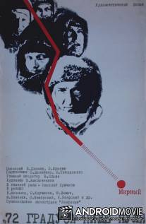 72 градуса ниже нуля / 72 gradusa nizhe nulya