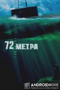 72 метра / 72 metra