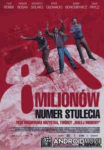 80 миллионов / 80 milionow