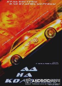 Ад на колесах / In the Red