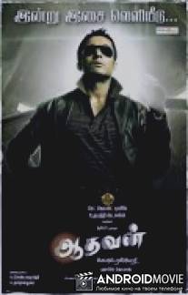 Адаван / Aadhavan