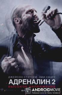 Адреналин 2: Высокое напряжение / Crank: High Voltage