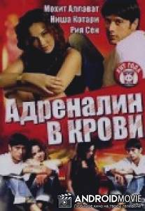 Адреналин в крови / James