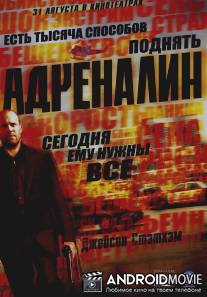 Адреналин / Crank