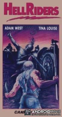 Адские гонщики / Hell Riders