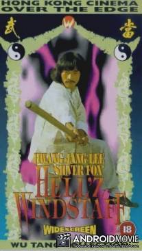 Адский ветер / Long hu men