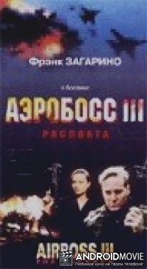 Аэробосс 3: Расплата / Airboss III: The Payback
