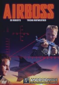 Аэробосс / Airboss