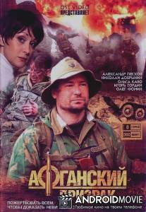 Афганский призрак / Afganskiy prizrak