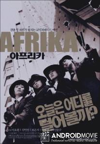 Африка / Afrika