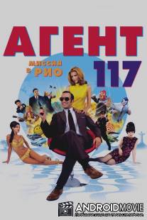 Агент 117: Миссия в Рио / OSS 117: Rio ne repond plus