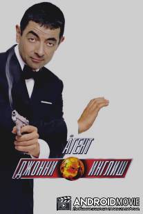 Агент Джонни Инглиш / Johnny English
