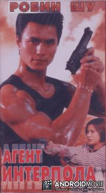 Агент Интерпола / Zhi zun te jing