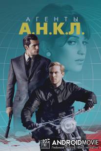 Агенты А.Н.К.Л. / Man from U.N.C.L.E., The
