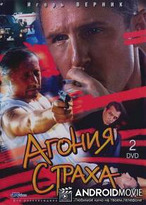 Агония страха / Agoniya strakha