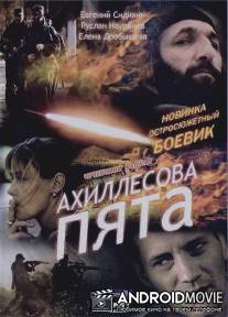 Ахиллесова пята / Ahilesova pyata