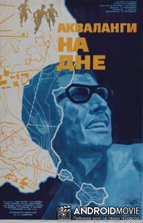 Акваланги на дне / Akvalangi na dne