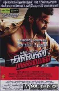 Алекс Пандиян / Alex Pandian