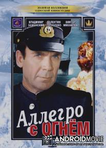 Аллегро с огнем / Allegro s ognyom