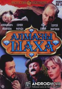 Алмазы шаха / Almazy shakha