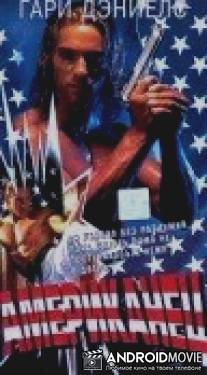 Американский боец / American Streetfighter