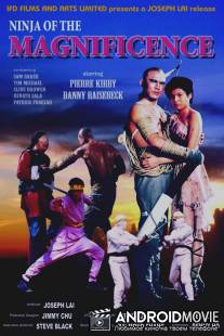 Американский ниндзя великолепный / American Ninja: The Magnificent