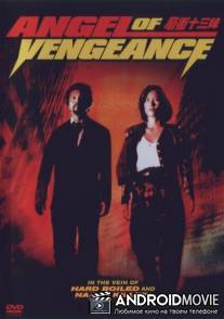 Ангел мести / Miao jie shi san mei