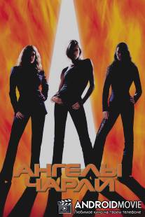 Ангелы Чарли / Charlie's Angels