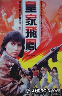 Ангелы при исполнении / Huang jia fei feng