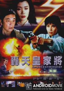 Ангелы терминаторы / Hong tian huang jia jiang