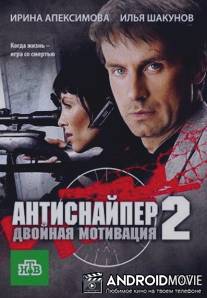 Антиснайпер 2: Двойная мотивация / Antisnaiper 2: Dvoinaya motibatsiya