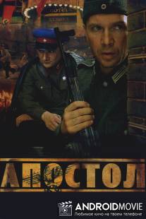 Апостол / Apostol