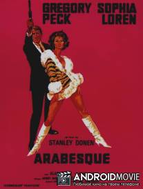 Арабеска / Arabesque