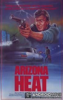Аризонские полицейские / Arizona Heat