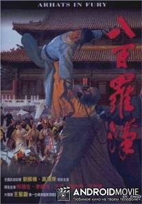 Архаты в ярости / Ba bai luo han