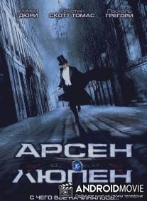 Арсен Люпен / Arsene Lupin