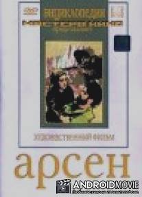 Арсен / Arsena