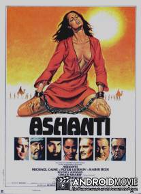 Ашанти / Ashanti