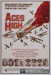 Асы в небе / Aces High