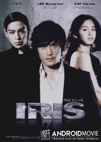Айрис / Iris: The Movie