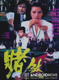 Азартный игрок / Sing je wai wong