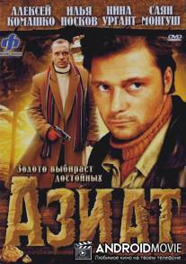 Азиат / Aziat