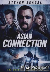 Азиатский связной / The Asian Connection