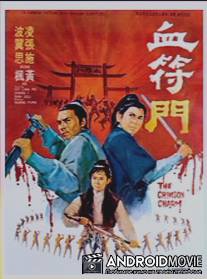 Багровое очарование / Xue fu men