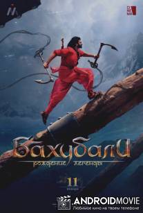 Бахубали: Рождение легенды / Bahubali 2: The Conclusion