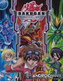 Бакуган: Вторжение гандэлианцев / Bakugan Battle Brawlers: Gundalian Invaders