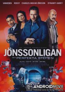 Банда Йонссона. Большой куш / Jönssonligan - Den perfekta stöten