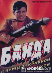 Банда / Gunda